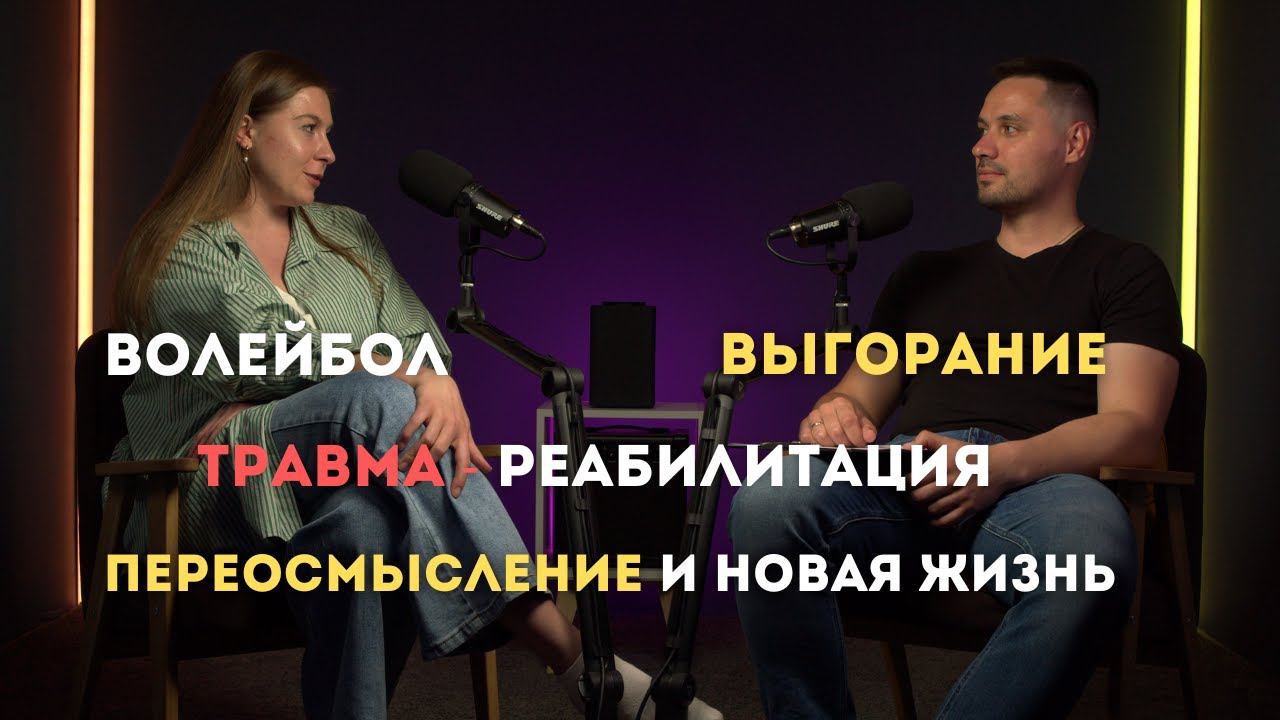 Выгорание в спорте. О чём молчат профессиональные спортсмены. Психология спортивной травмы. смотреть онлайн