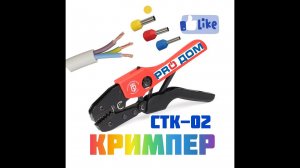 СТК - 02 ////  Кримпер для обжима изолированных наконечников сечением 0.25-6 мм²