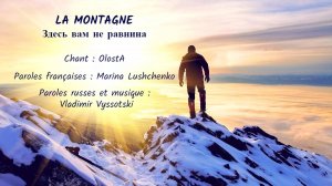 LA MONTAGNE (chanson russe en français) – ЗДЕСЬ ВАМ НЕ РАВНИНА (на французском)