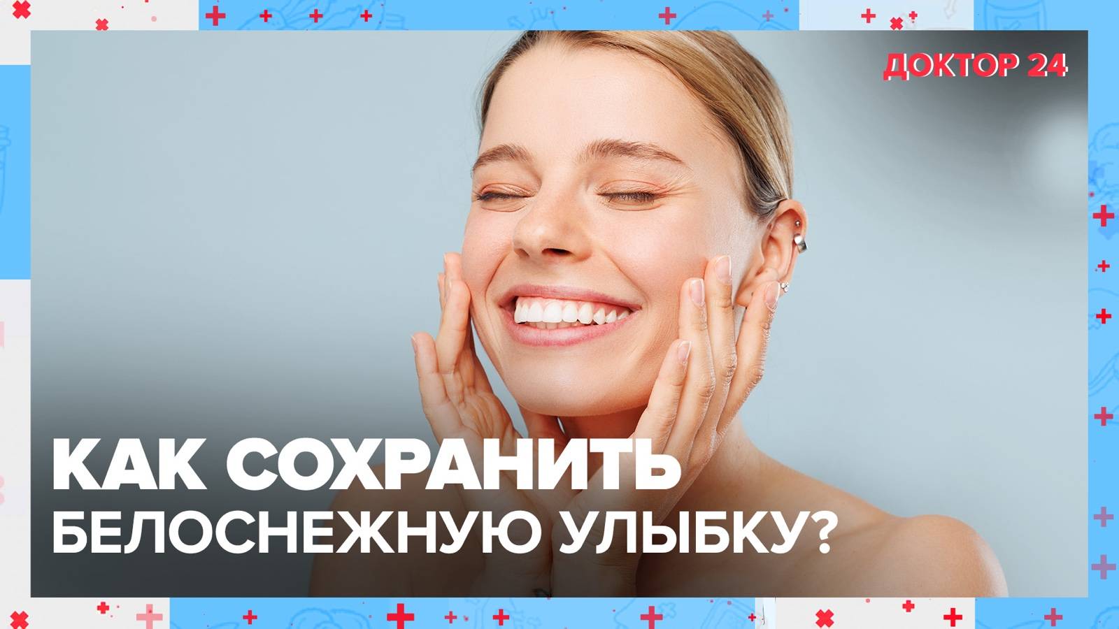 Правила здоровых ЗУБОВ | Доктор 24