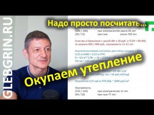 Окупаемость утепления. Считаем не пальцах