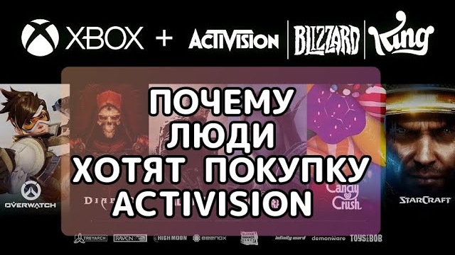 Почему люди хотят, чтобы Майкрософт купила Activision