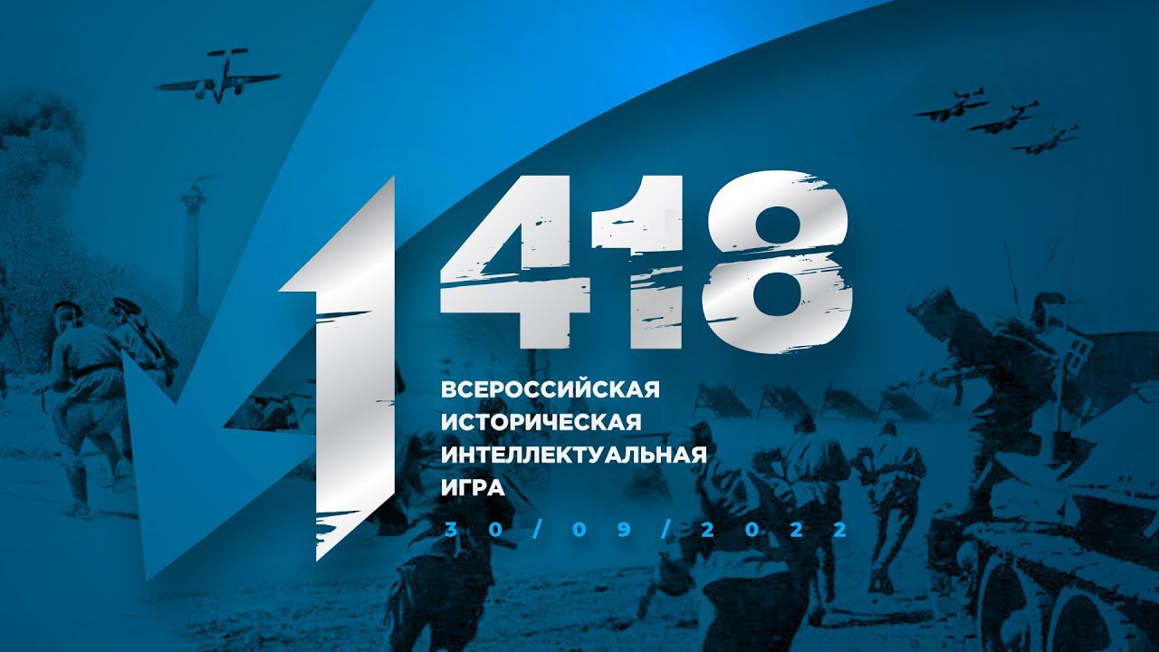 Инструкция регистрации команды на игру «1 418» смотреть онлайн