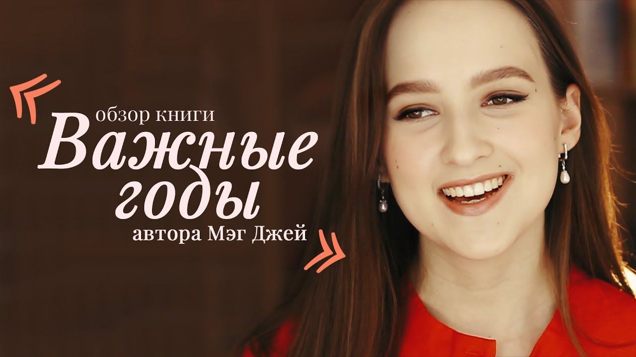 Мэг Джей - ВАЖНЫЕ ГОДЫ // ЗАЧИТЫВАЮ ОТРЫВКИ// книжный обзор