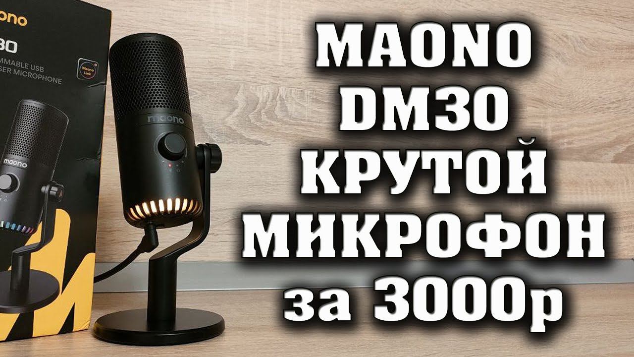 Игровой микрофон MAONO DM30 RGB. Крутой микрофон для подкастов и стримов MAONO DM30. Полный обзор. смотреть онлайн