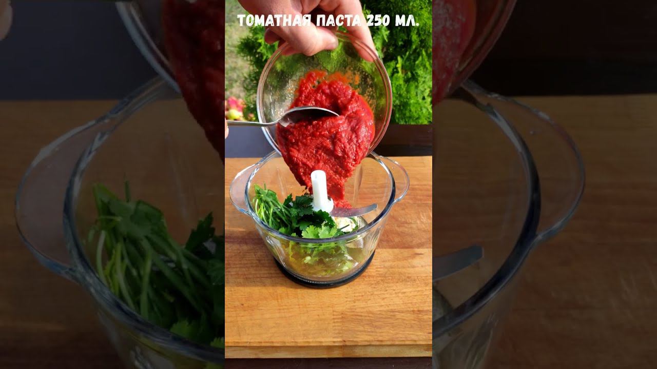 ТОМАТНЫЙ СОУС К ШАШЛЫКУ | Kebab sauce USSR #shorts #short смотреть онлайн