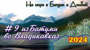 2024 #9 Батуми Владикавказ #Батуми и Домбай