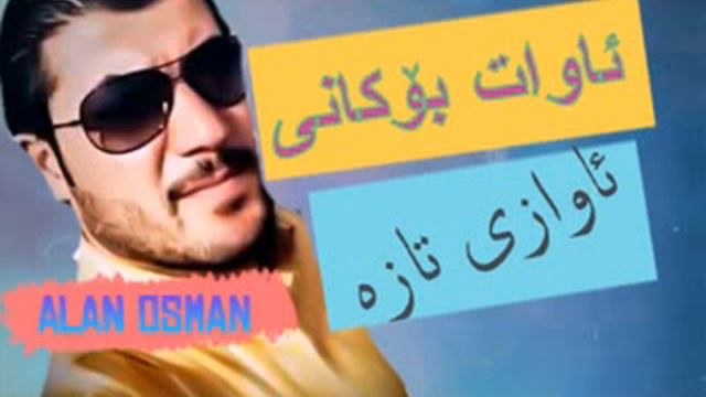Awat bokane Awaze taza zor xosha смотреть онлайн