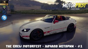 The Crew Motorfest - Начало истории - #1