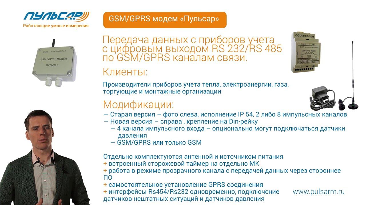 Презентация - GSM модемы "Пульсар" смотреть онлайн