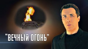 Сергей Перминов  «ВЕЧНЫЙ ОГОНЬ»