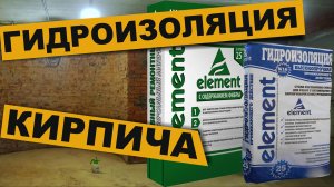 Гидроизоляция кирпичной кладки - гидроизоляция для кирпича