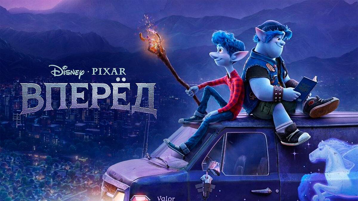 Вперёд (2019). Трейлер. смотреть онлайн