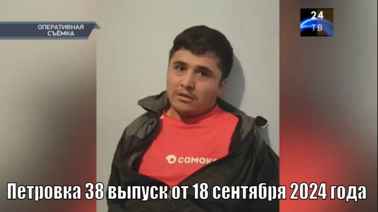 Петровка 38 выпуск от 18 сентября 2024 года смотреть онлайн