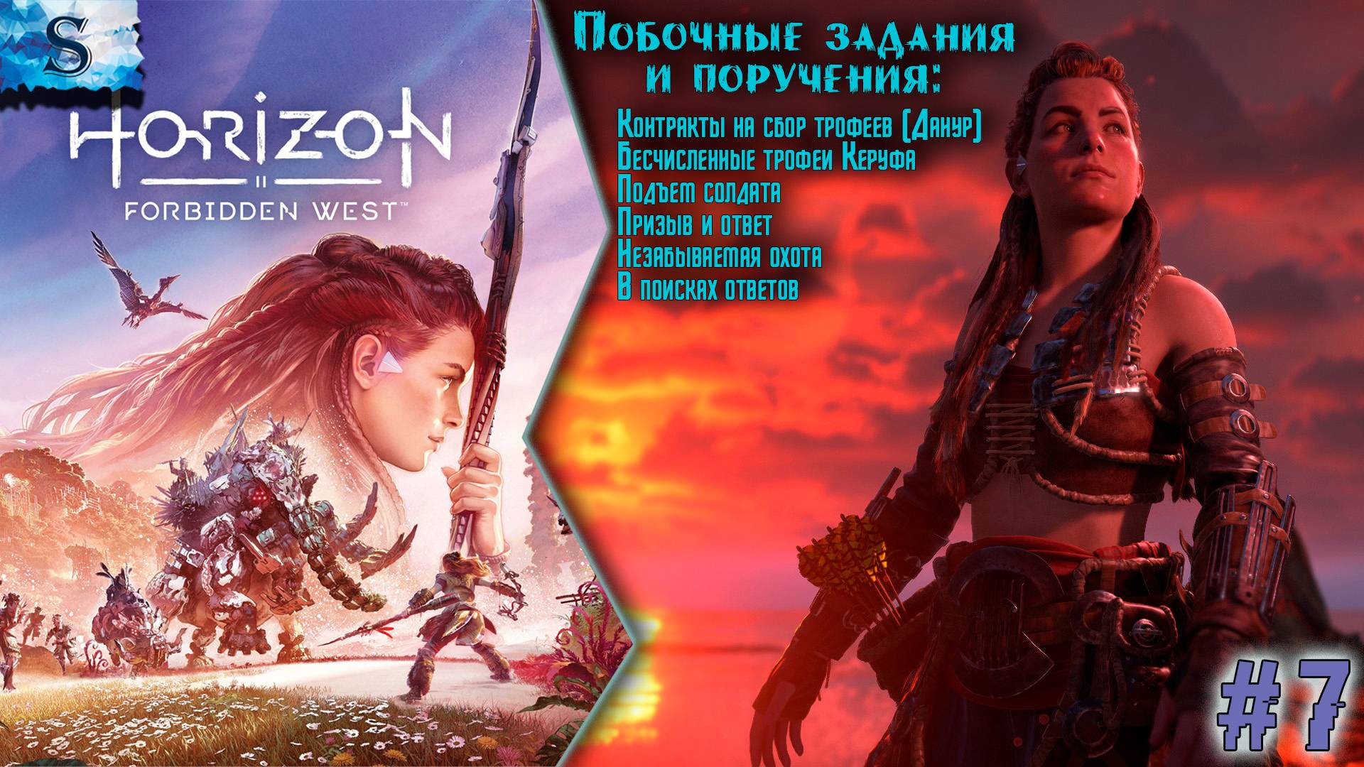 Horizon Forbidden West ✦ Побочные задания и поручения ✦ Часть 7 ✦ #games #horizonforbiddenwest