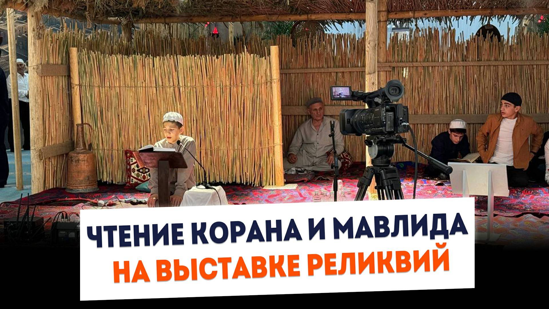 Прямой эфир Нашидов / чтение корана на выставке реликвий Пророка Мухаммада смотреть онлайн