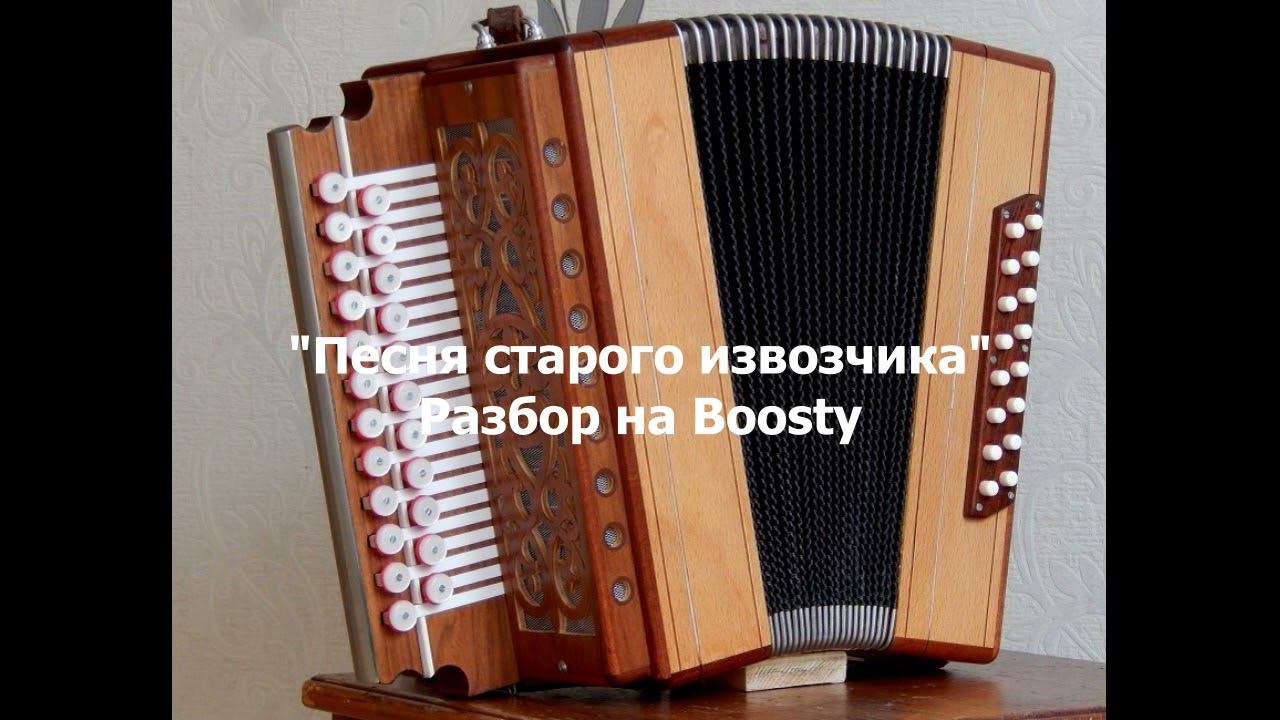 Песня старого извозчика. Демо разбора на гармони. смотреть онлайн