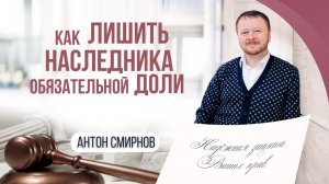 Как лишить наследника обязательной доли