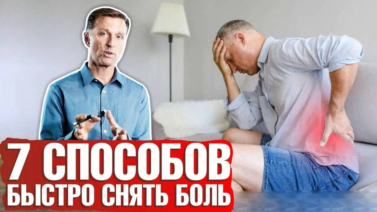 Как снять любую боль? 7 способов быстро снять боль в спине ✔️ головную боль ✔️боль в плече и т.д. смотреть онлайн