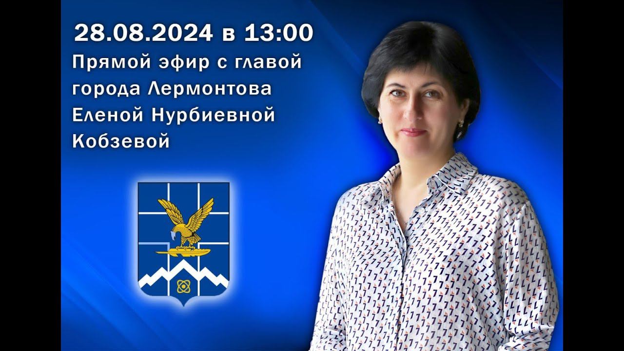 Прямая линия с Еленой Нурбиевной Кобзевой смотреть онлайн