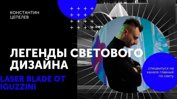 Революция в невидимом встраиваемом освещении | Laser Blade от iGuzzini | Легенды светового дизайна