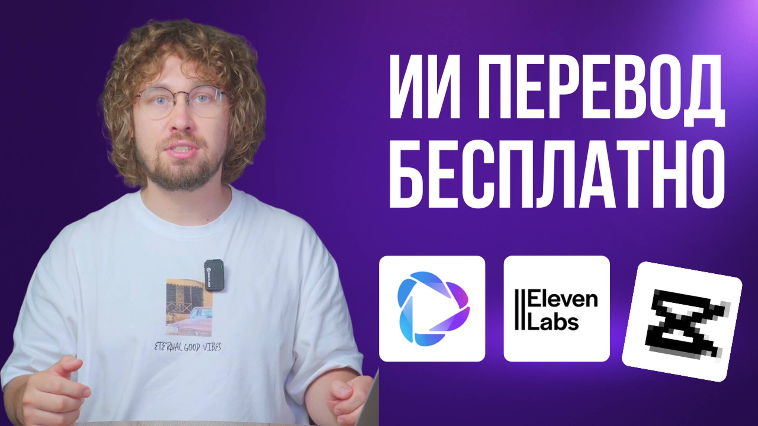 Бесплатные нейросети для перевода ВИДЕО | HeyGen | ElevenLabs | Cap…