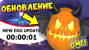 НОВОЕ ХЕЛЛОУИН ЯЙЦО В АДОПТ МИ!😱🎃ХЕЛЛОУИН в Адопт Ми 2024!🎃НОВОЕ ОБНОВЛЕНИЕ уже СКОРО!👻 ADOPT ME
