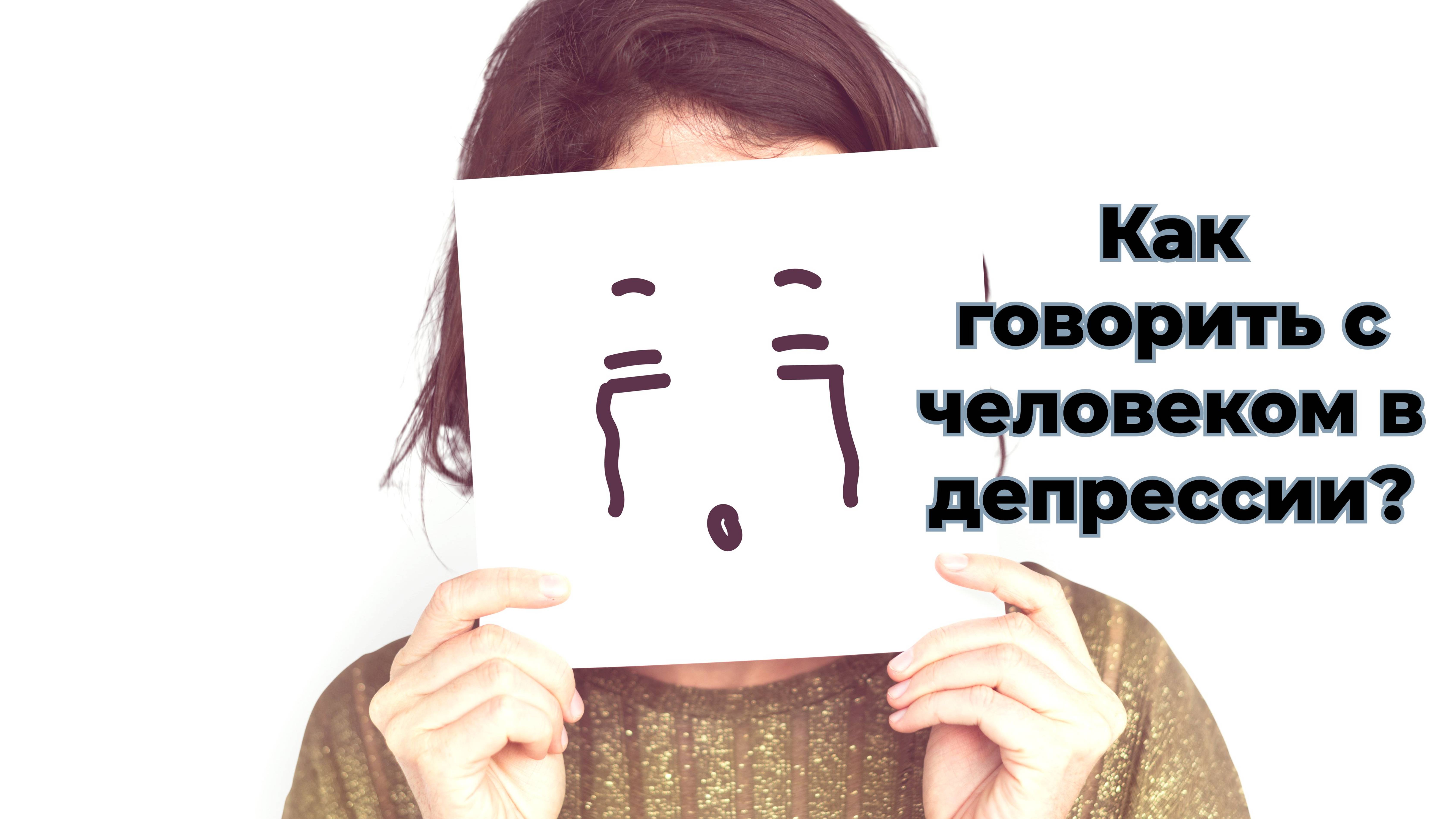 Будьте осторожны! Что не следует говорить человеку в депрессии? Советы психолога смотреть онлайн