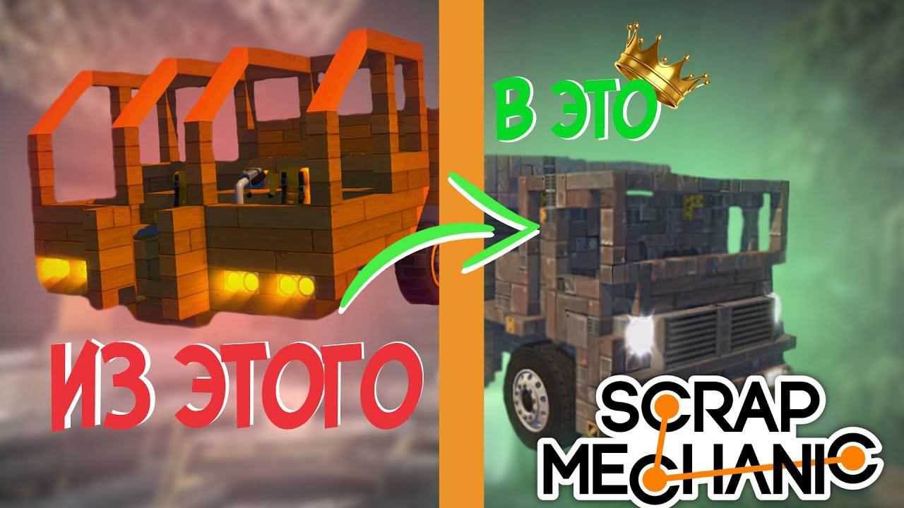Улучшил грузовик в SCRAP MECANIC | ПОСТРОЙКИ (SCRAP MECANIC) #2 #games #scrapmechanic