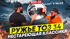 Ружье ТОЗ 34. Нестареющая классика.