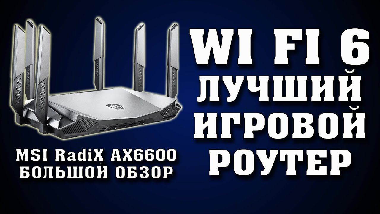 MSI RadiX AX6600. Лучший игровой роутер WiFi 6. и MSI USB адаптер AX1800 Wi Fi 6. Полный обзор. смотреть онлайн
