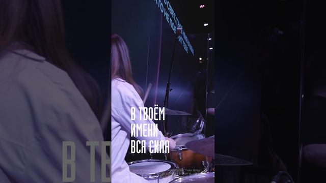 В Твоем имени вся сила | #ЦерковьБожияMusic смотреть онлайн