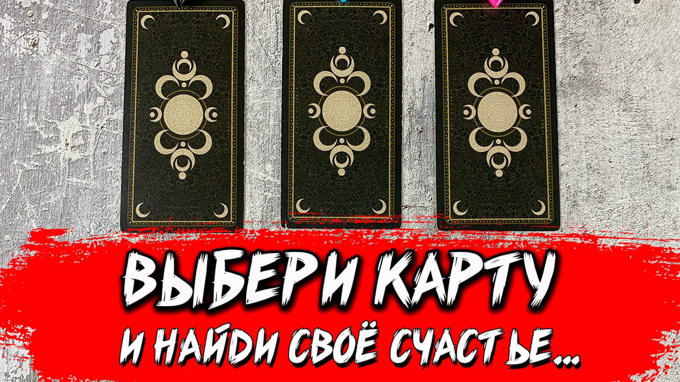 🔥 КЛЮЧ К СЧАСТЬЮ: Узнайте, что приведет вас к истинному счастью... 🍀 Таро сегодня смотреть онлайн