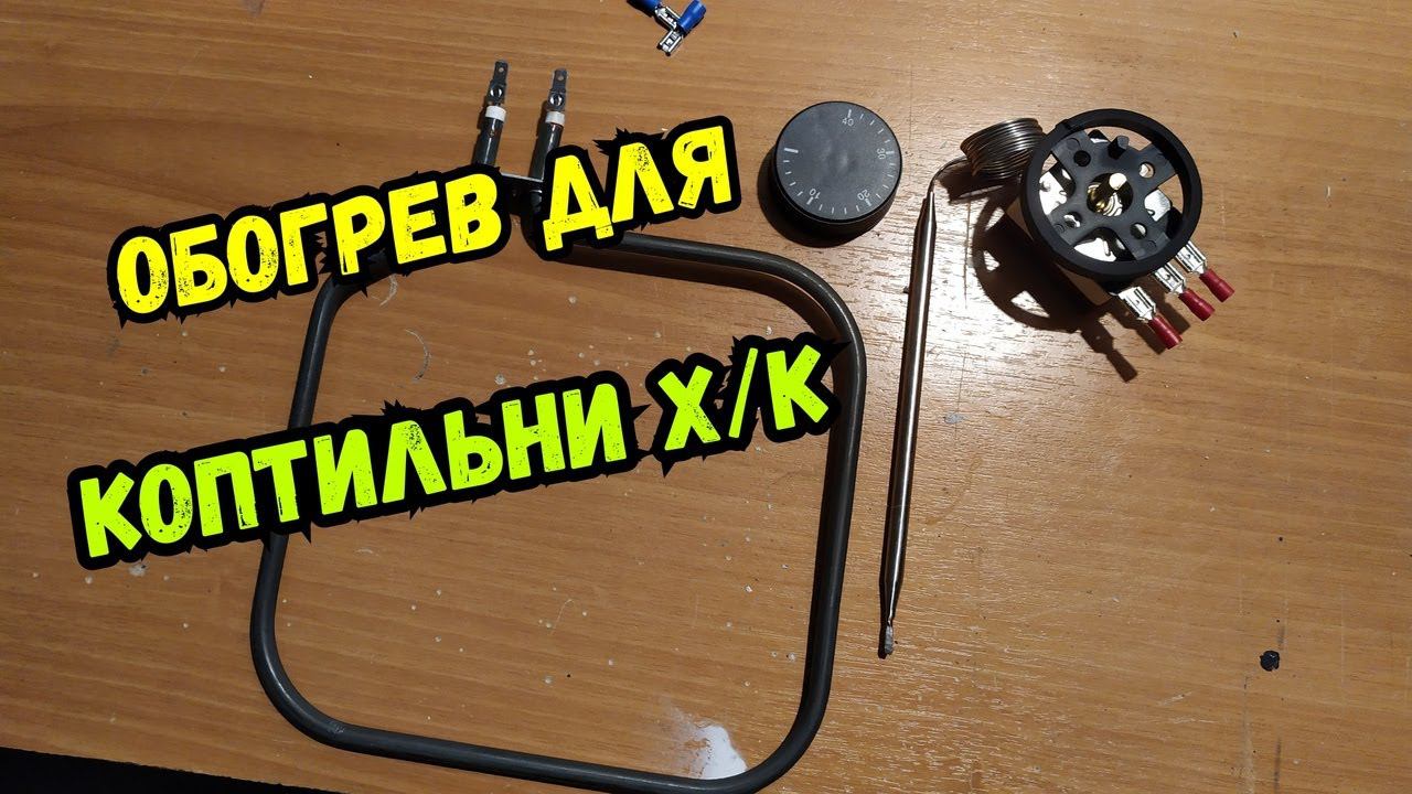 Электростатическая коптильня для холодного копчения! Ставим ТЭН и ТЕРМОСТАТ, готовимся к морозам! смотреть онлайн