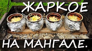 ГЛИНЯНЫЕ ГОРШОЧКИ | на мангале с овощами  #жаркое  #Смясом #рецепт #вгоршочке