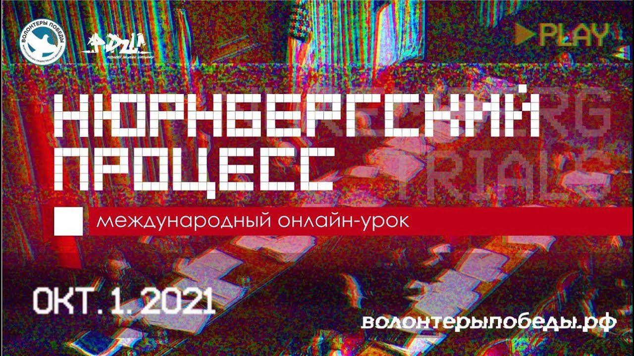 Международный онлайн-урок «Нюрнбергский процесс» смотреть онлайн