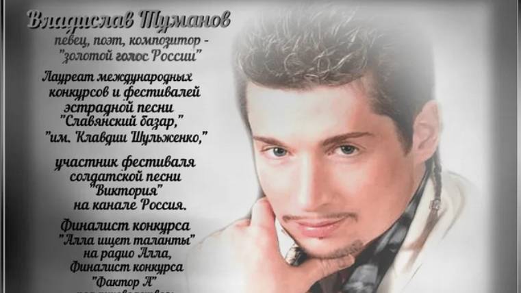 ВИДЕОРОЛИК Владислав Туманов - певец, поэт, композитор - Дискография смотреть онлайн
