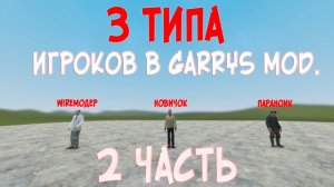 3 ТИПА игроков в Garrys mod 2 часть (WireМОДЕР, Новичок, Параноик)