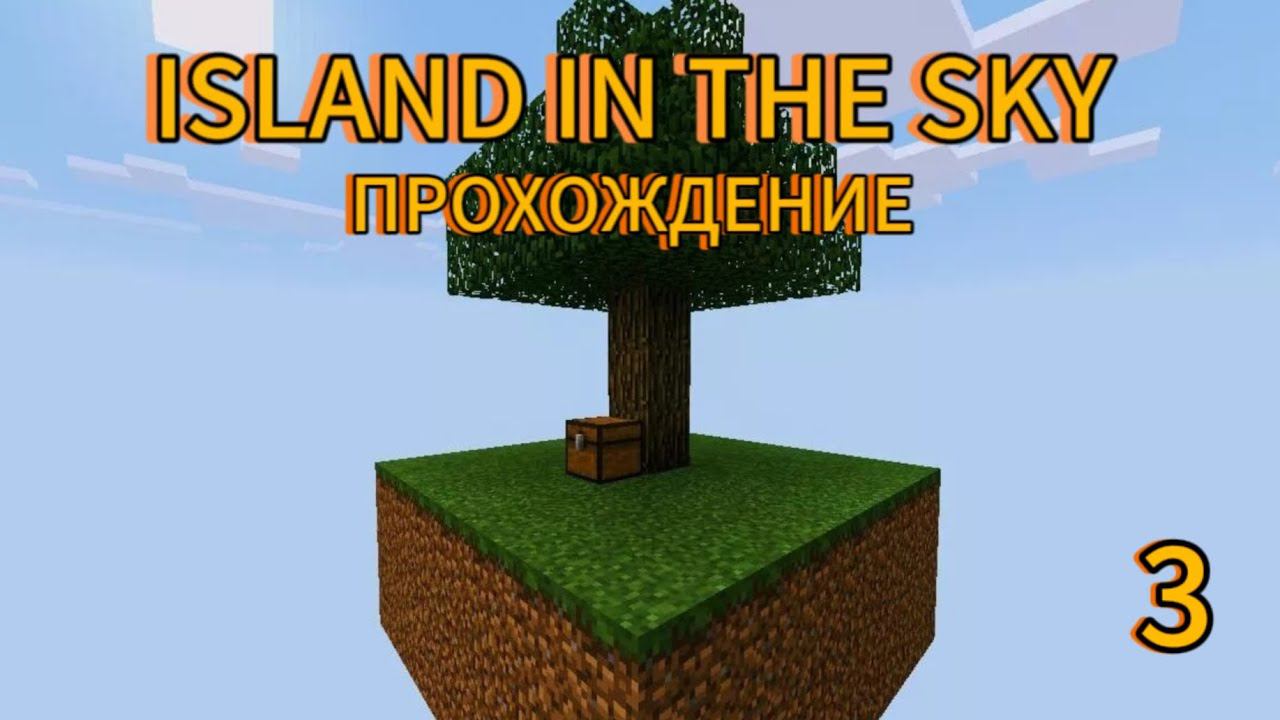 прохождение карты ISLAND IN THE SKY в майнкрафте смотреть онлайн