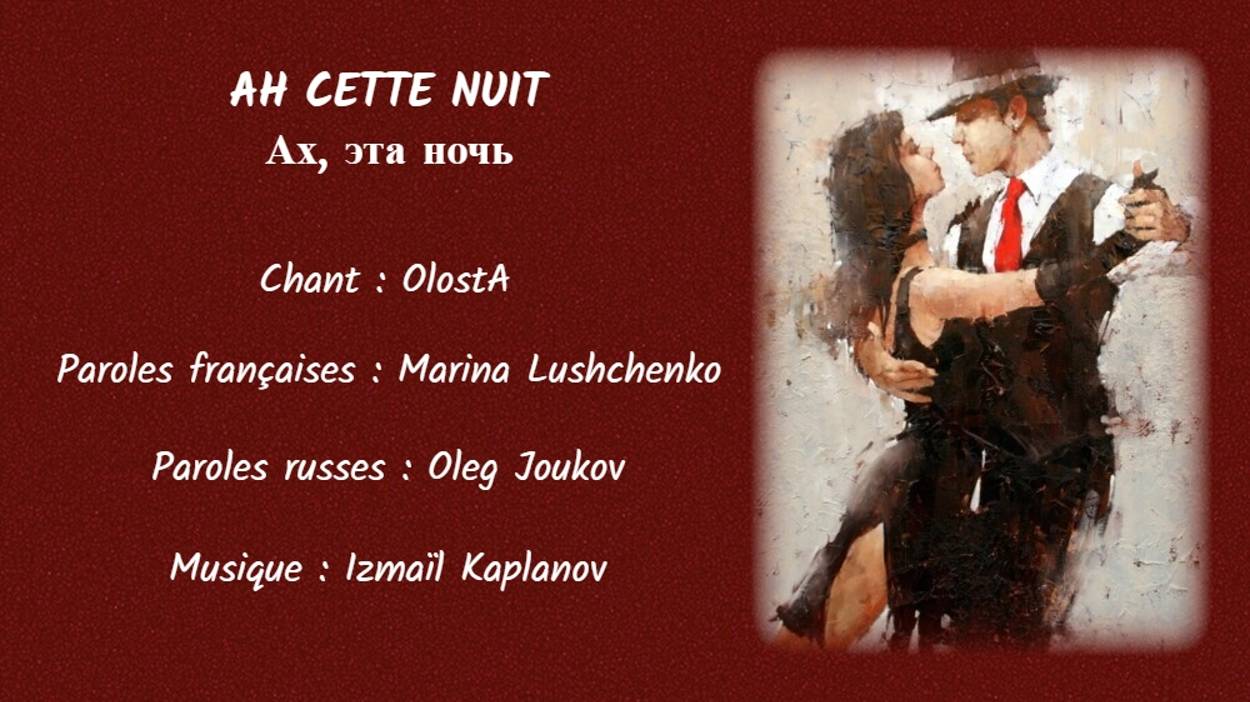 AH CETTE NUIT (2) (chanson russe en français) – АХ, ЭТА НОЧЬ (на французском) смотреть онлайн