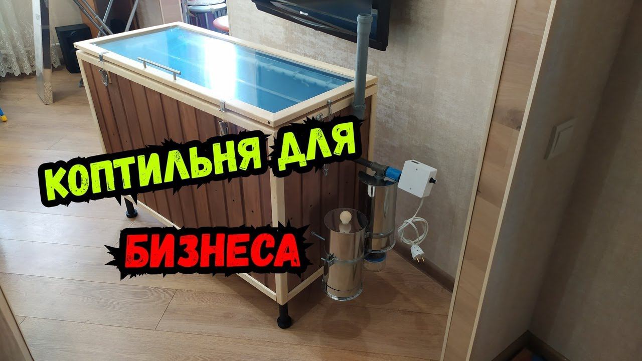 Электростатическая коптильня для бизнеса смотреть онлайн