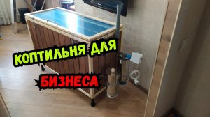 Электростатическая коптильня для бизнеса