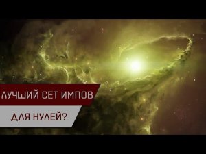 Агентран. Лучший сет имплантов для миссий