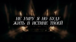 Не умру я но буду _ караоке текст