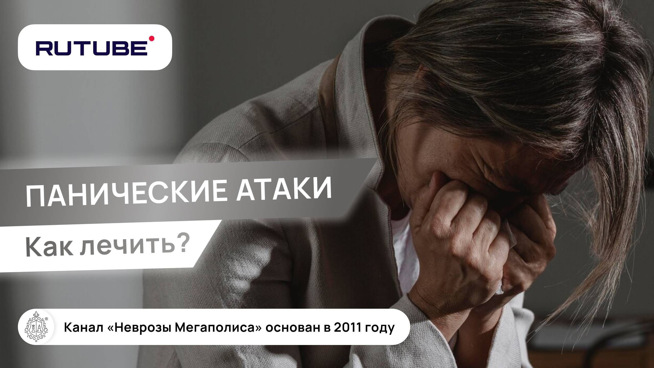Панические атаки. Как лечить панические атаки? смотреть онлайн