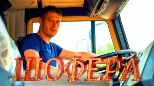 ШОФЕРА... МАКС АГЕЕВ С НОВОЙ РАБОТОЙ
