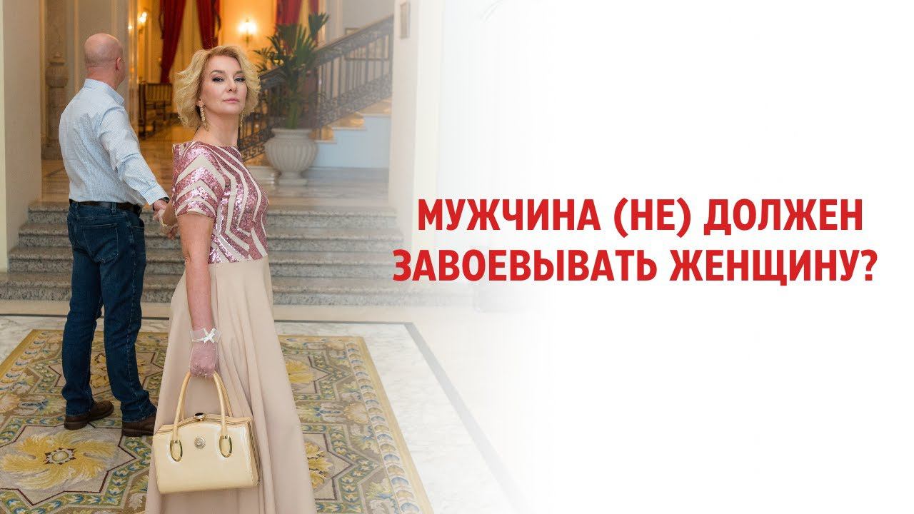 Мужчина (НЕ) должен завоевывать женщину? смотреть онлайн