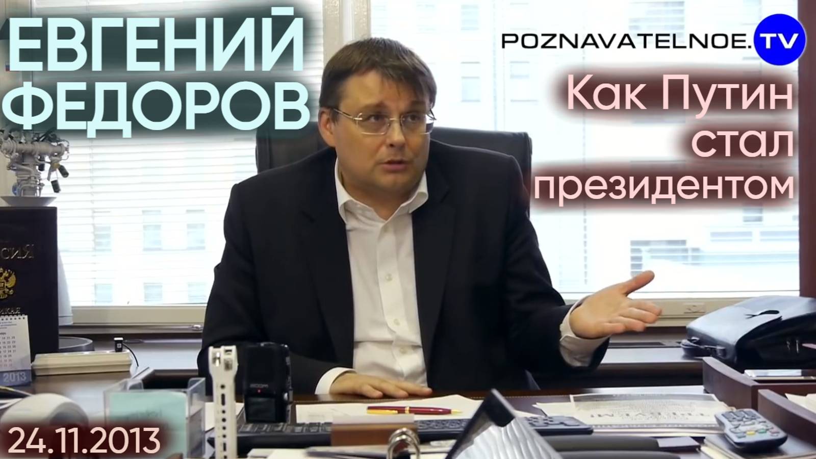Евгений Федоров о том, как Путин стал президентом смотреть онлайн