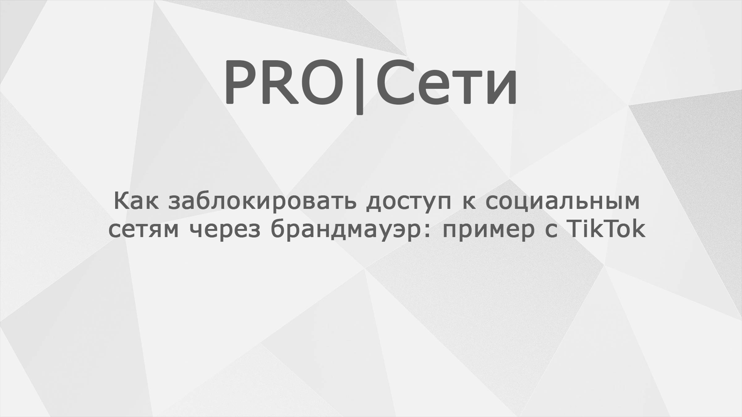 Как заблокировать доступ к социальным сетям через брандмауэр MikroTik: пример с TikTok смотреть онлайн