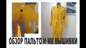 ЖЁЛТОЕ ПАЛЬТО С ВЫШИВКОЙ_МК ВЫШИВКИ_IRINAVARD